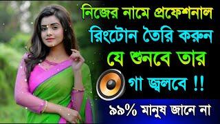 নিজের নামে প্রফেশনাল রিংটোন তৈরি করুন | FDMR Party Name Ringtone Maker