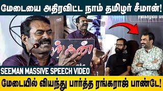 இப்பலாம் யாருன்னே ஜாதிபாக்குறா...Seeman தந்த செருப்படி பதில் | Nandhan பாராட்டு விழா