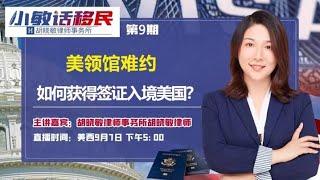 《小敏话移民》第9期2021 09 07 美领馆难约 如何获得签证入境美国？