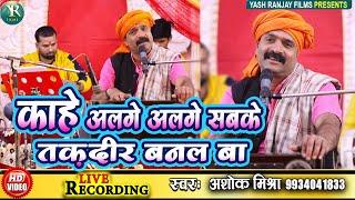 Live Audio Video - सामाजिक गीत - अशोक मिश्रा || काहे अलगे अलगे सबके तकदीर बनल बा || 2022