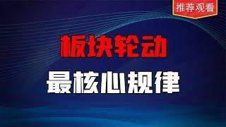 板块轮动有玄机？掌握这一规律，提前锁定赚钱节奏，通俗易懂