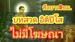 บทสวด อิติปิโส (ฟังแล้วได้บุญ สุขกาย สุขใจ ไม่มีโรคภัย แคล้วคลาดปลอดภัย ฟังยาว8ชม.) ไม่มีโฆษณา