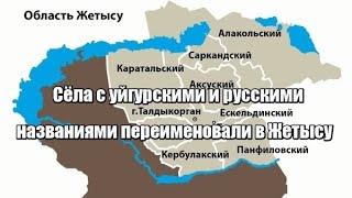 Сёла с уйгурскими и русскими названиями переименовали в области Жетысу