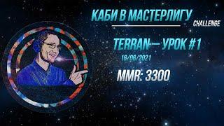 [SC2] Каби в Мастерлигу! Терран — Урок №1