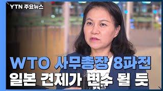 유명희 도전 WTO 사무총장 '8파전'..."日 견제 넘어라" / YTN