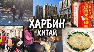 Китай самостоятельно: Харбин - первые шаги в большом городе, метро, покупка сим-карты, ч5