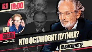 КТО ОСТАНОВИТ ПУТИНА? Савик Шустер  // Хочу Сказать. Ларина 2 ноября 19:00 мск