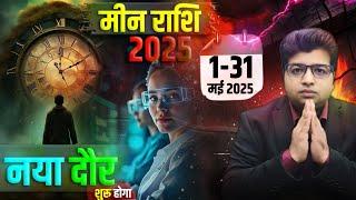 मीन राशि मई राशिफल 2025 | Meen Rashifal May 2025 | pisces prediction May 2025 |
