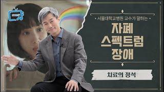 자폐스펙트럼장애 치료의 정석 | 서울대병원 홍순범 교수