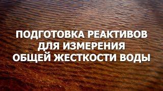 Подготовка реактивов для измерения общей жесткости воды