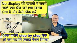 Led tv no display problem solution | led tv repairing course | led tv ki | led tv panel repair