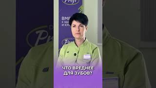 Что вреднее для зубов? #стоматология #зубы #полезныесоветы #полезно
