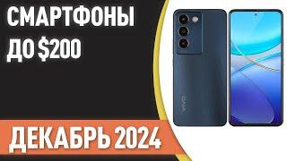 ТОП—7. Лучшие смартфоны до $200. Рейтинг на Декабрь 2024 года!