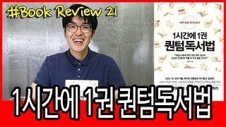 책리뷰 #21 1시간에 1권 퀀텀독서법 / 김병완 / 독서 고수 / 독서법 / 독서 천재 / 베스트셀러 / 북리뷰 / 책리뷰 / 독서 / 독서후기 / 책읽기 / 책 추천 / 북튜버