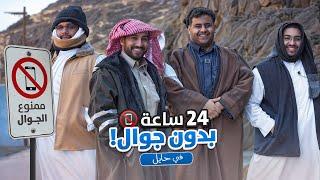 24 ساعه بدون جوال  حائل بعد حيي 