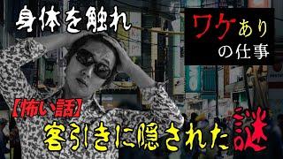 【怖い話】ヤクザに紹介されたバイトには裏が…。ワケあり仕事がもたらしたもの～呼び込みより【怪談朗読】