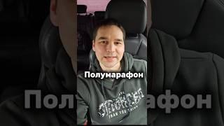 Полуспорт — полупраздник ️‍️#анекдот #офисныйюмор #коллеги #бег #полумарафон #шуткадня #ирония