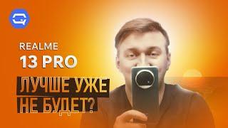 Realme 13 Pro. В этот раз все иначе?