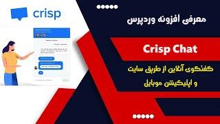 معرفی افزونه وردپرس Crisp || چت آنلاین در وردپرس