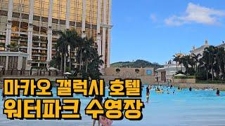 [중국 브이로그] 마카오 갤럭시 호텔 워터파크 수영장│30대 한국남자 광저우 일상 브이로그