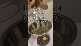 Массаж и обучение массажу
