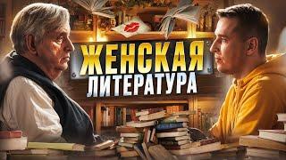 История эволюции женской литературы | ЖЖ Евгений Жаринов и Николай Жаринов | Punk Monk