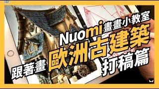 跟著畫歐洲古建築-打稿篇｜畫畫小教室｜Nuomi諾米