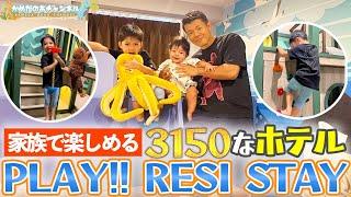 大人も子供もリラックスできるホテルPLAY!!RESI STAYに泊まってきた