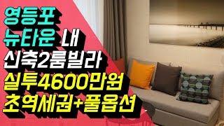 영등포 뉴타운내 신축2룸빌라 갭투자4600만원 추천물건