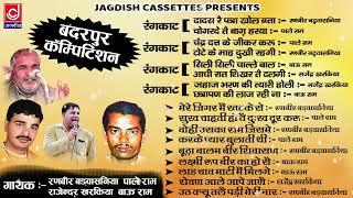 Badarpur Ragni Competition | बदरपुर पुराना रागनी प्रोग्राम |90,s Ragni | Jagdish Cassette Audio