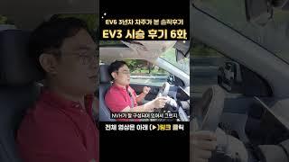 EV3 솔직한 시승 후기 6화 #ev3 #ev6 #ev9 #전기차 #자동차 #시승기 #후기 #리뷰