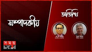 ঐক্য, সংস্কার, নির্বাচন | ২৭ ডিসেম্বর  ২০২৪ | সম্পাদকীয় | Sompadokio | Talk Show | Somoy TV