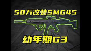 三角洲行动 最奢侈的一集！50万满改全能型SMG45能否5套局血赚？【B】