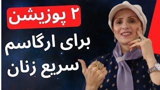 فقط ۲ پوزیشن برای ارگاسم سریع زنان! امتحان کن