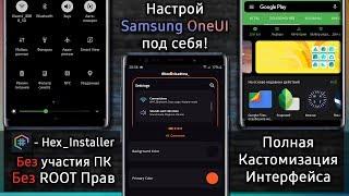  Настрой Samsung OneUI Под Себя! | Hex_Installer