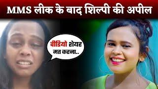 #Shilpi Raj Viral Video _Shilpi #Raj #MMS #Leaked _ Shilpi Raj Viral #Video Kaise Dekhein  #Bhojpuri