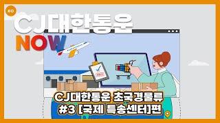 CJ대한통운 l CJ대한통운 초국경 물류, #3 [국제 특송센터]편