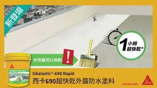 西卡 690 天台外牆外露防水塗料 I 1 小時極速快乾 I 天台防水 I 村屋防水 I 防漏 I 防漏膜 I