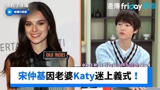 宋仲基因老婆Katy迷上義大利料理！_《拜託了冰箱》第3集_friDay影音韓綜線上看