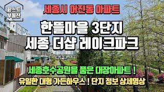 세종호수공원을 품은 아파트! 어진동 한뜰마을3단지 더샵레이크파크(단지상세영상) 국회 세종의사당 최대수혜단지!