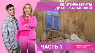 Квартира мечты Дианы Балашовой. ЧАСТЬ 1. Выпуск от 07.05.2022