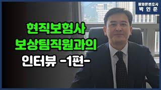 [박변초대석] 1.현직 보험사보상팀 직원과의 인터뷰 [1편]