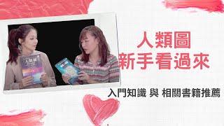 快速易懂的人類圖的入門解說，推薦初學者必看書籍｜聊聊人類圖 ft. @小米看人類