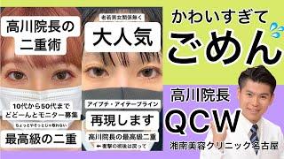 【かわいすぎてごめん】高川裕也のQCWデカ目術前から直後→一か月まで全部見せ！