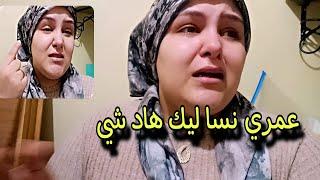 يك أختي سامية هاد شي كل لي درتيه ليا عمري نساه أتعرفو الحقيقة كاملة في هاد الفيديو