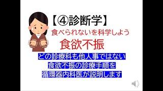 ④診断学～食欲不振(具体的なフローチャートを循環器医が解説します)