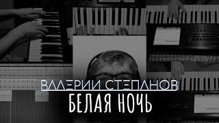 Валерий Степанов – Белая Ночь