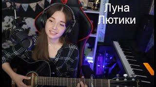 Луна - Лютики(koshkamoroshka cover)