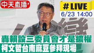 【中天直播#LIVE】轟賴設三委員會才是擴權 柯文哲台南麻豆參拜現場 20240623 @中天新聞CtiNews