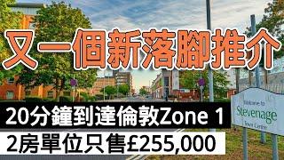 【英國物業】- 又近倫敦 樓價又平 – 落腳好推介